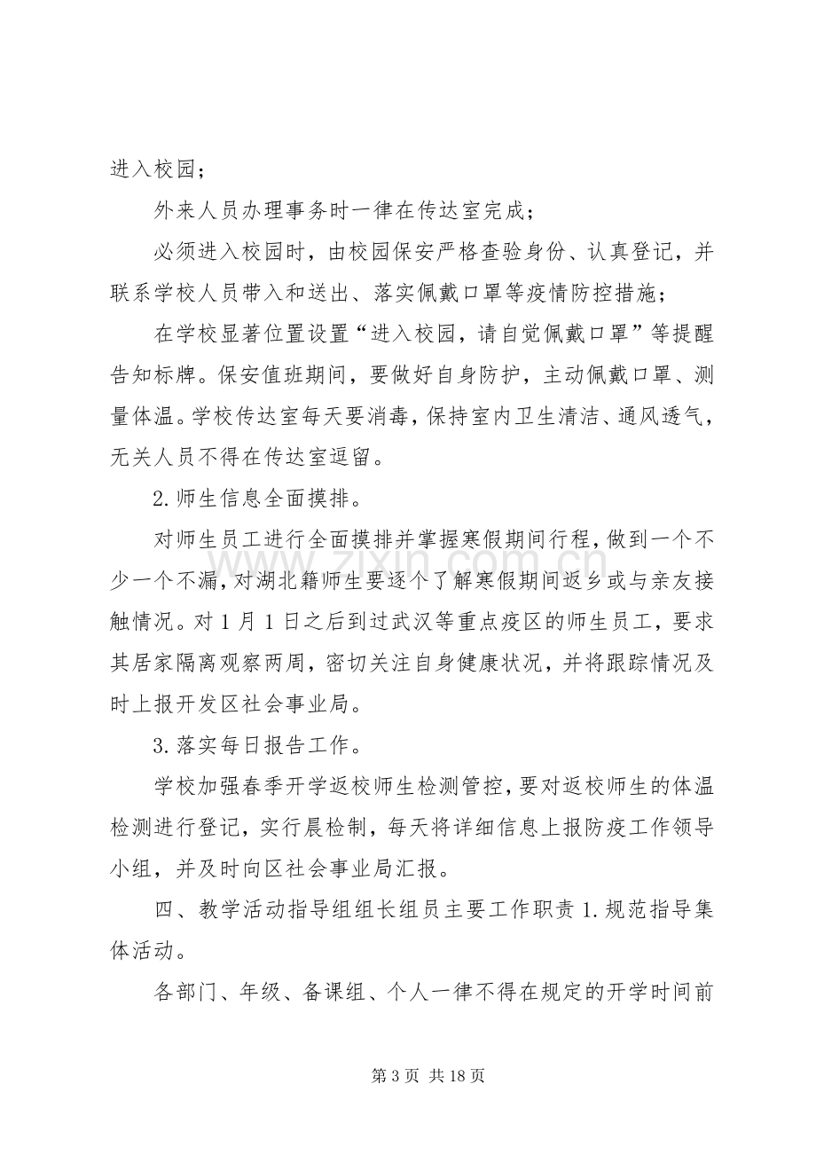 中学防控新型冠状病毒肺炎疫情工作实施方案汇编-企业新型肺炎疫情工作实施方案.docx_第3页