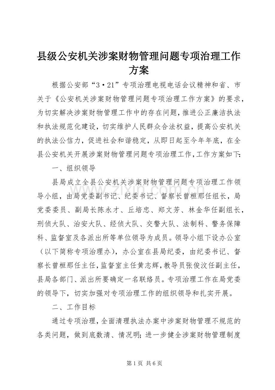 县级公安机关涉案财物管理问题专项治理工作实施方案.docx_第1页