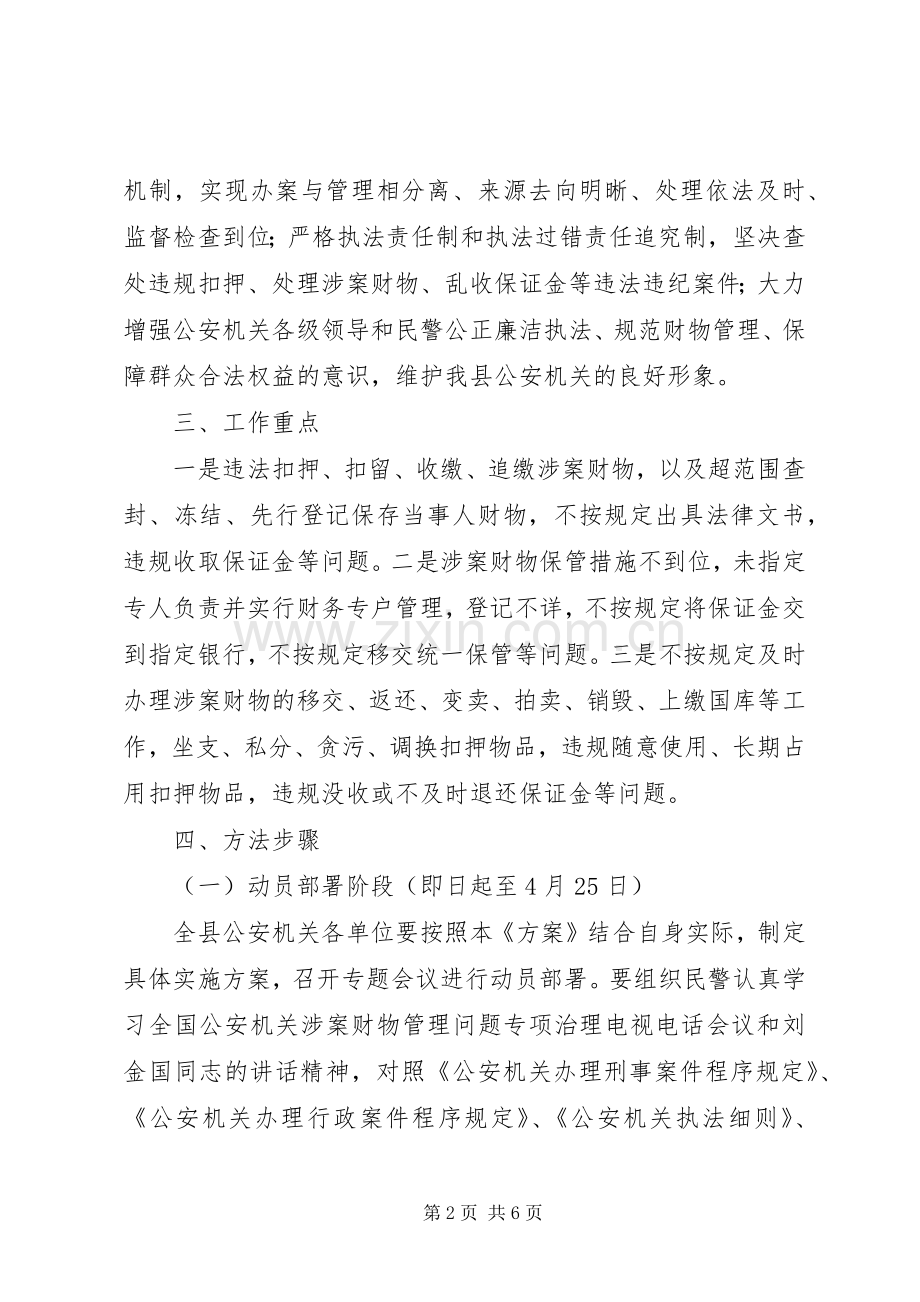 县级公安机关涉案财物管理问题专项治理工作实施方案.docx_第2页