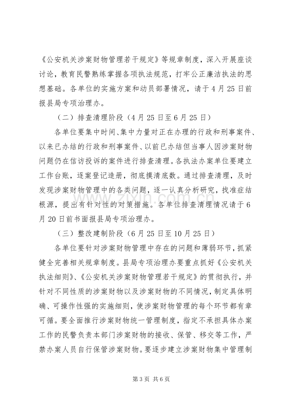 县级公安机关涉案财物管理问题专项治理工作实施方案.docx_第3页