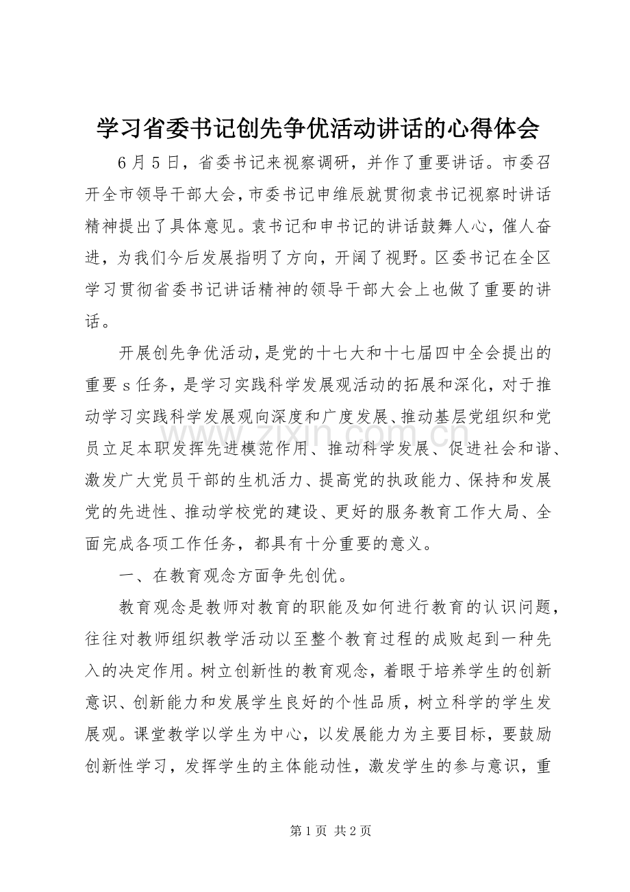 学习省委书记创先争优活动讲话的心得体会.docx_第1页