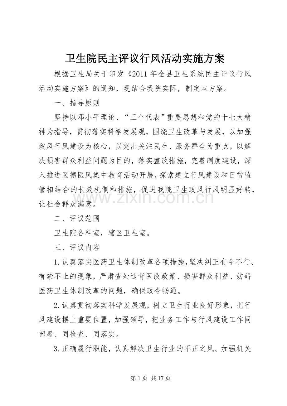 卫生院民主评议行风活动方案.docx_第1页