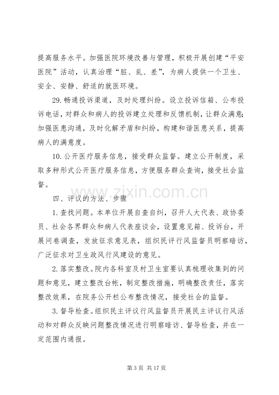 卫生院民主评议行风活动方案.docx_第3页