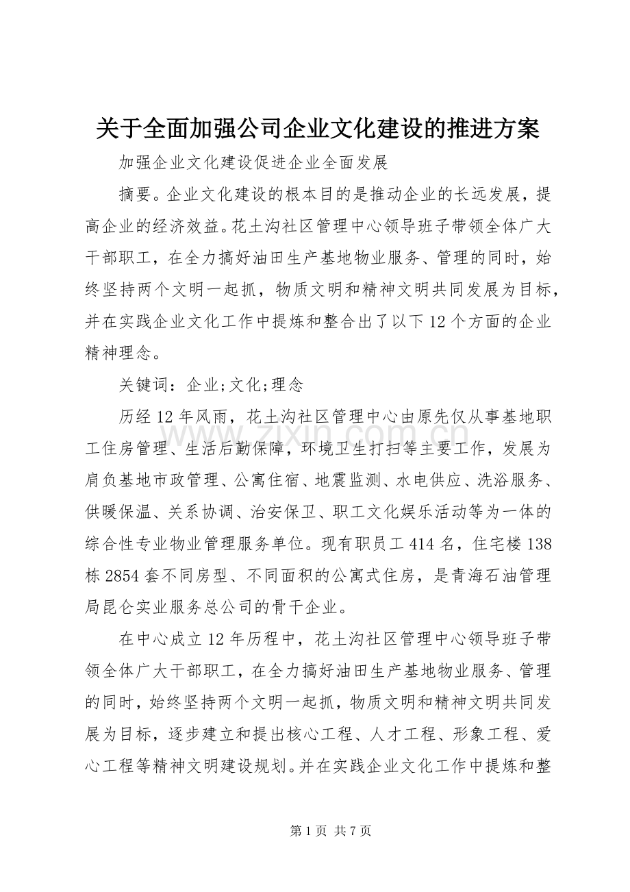 关于全面加强公司企业文化建设的推进实施方案 .docx_第1页