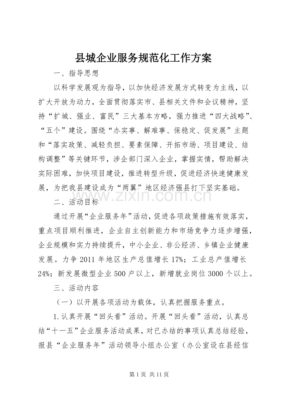 县城企业服务规范化工作实施方案.docx_第1页