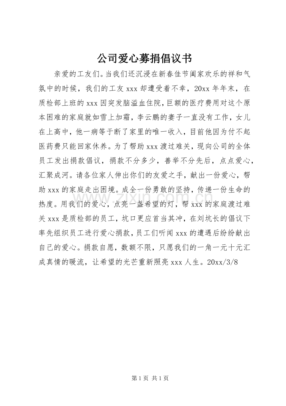 公司爱心募捐倡议书.docx_第1页