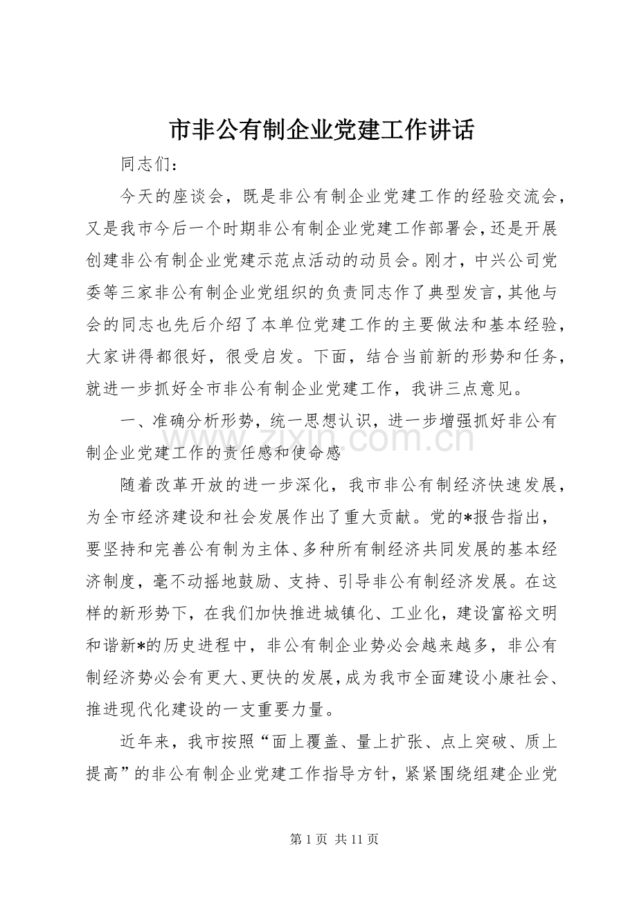 市非公有制企业党建工作讲话.docx_第1页