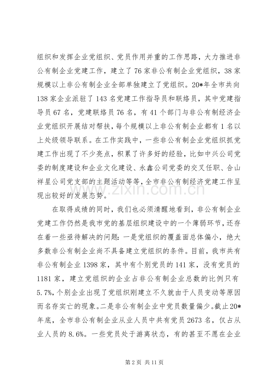 市非公有制企业党建工作讲话.docx_第2页