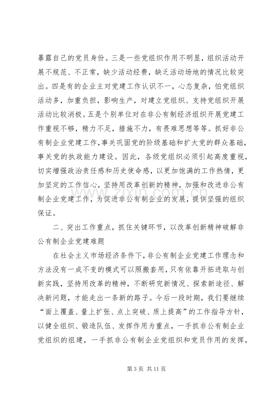 市非公有制企业党建工作讲话.docx_第3页