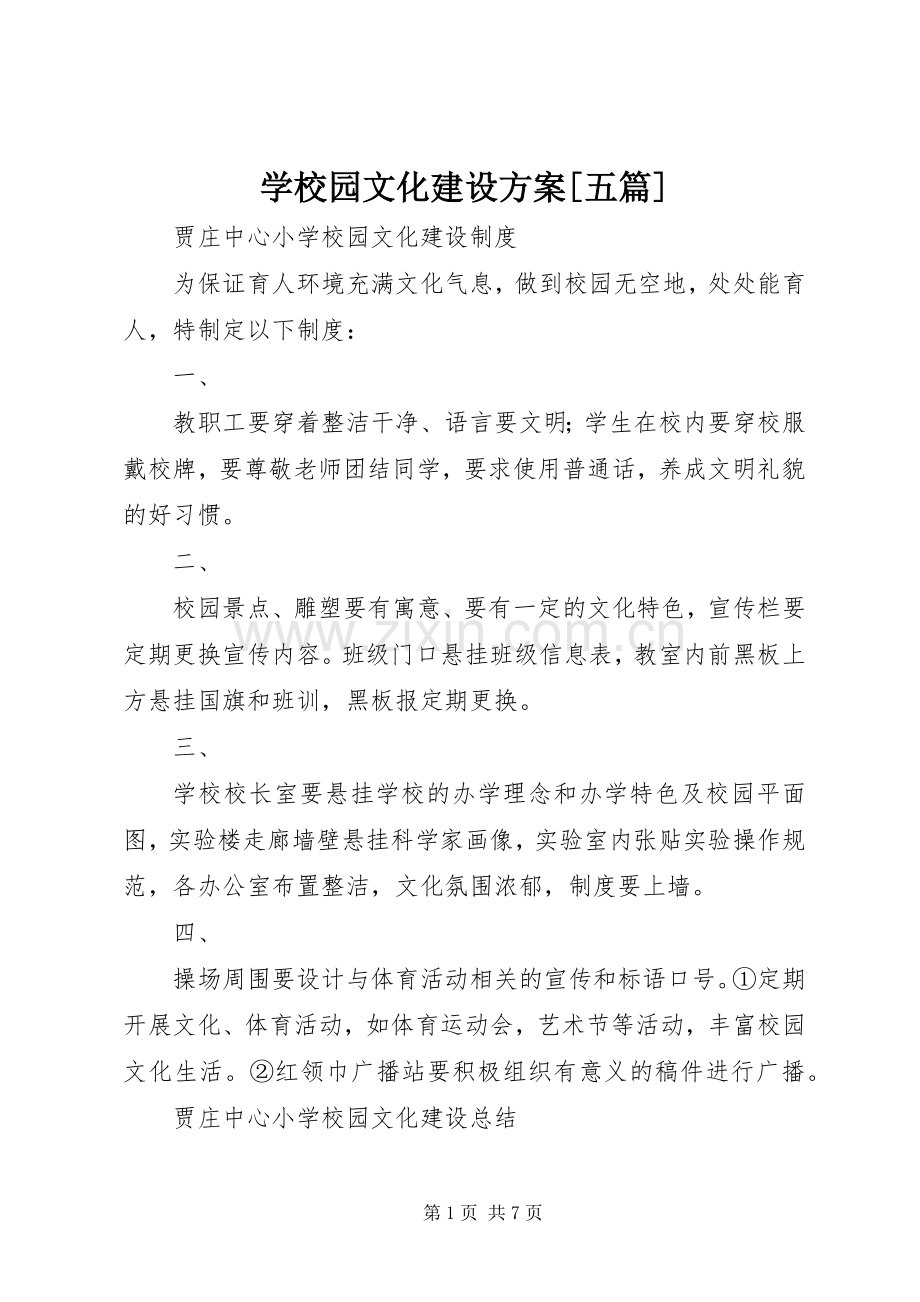 学校园文化建设实施方案[五篇] .docx_第1页