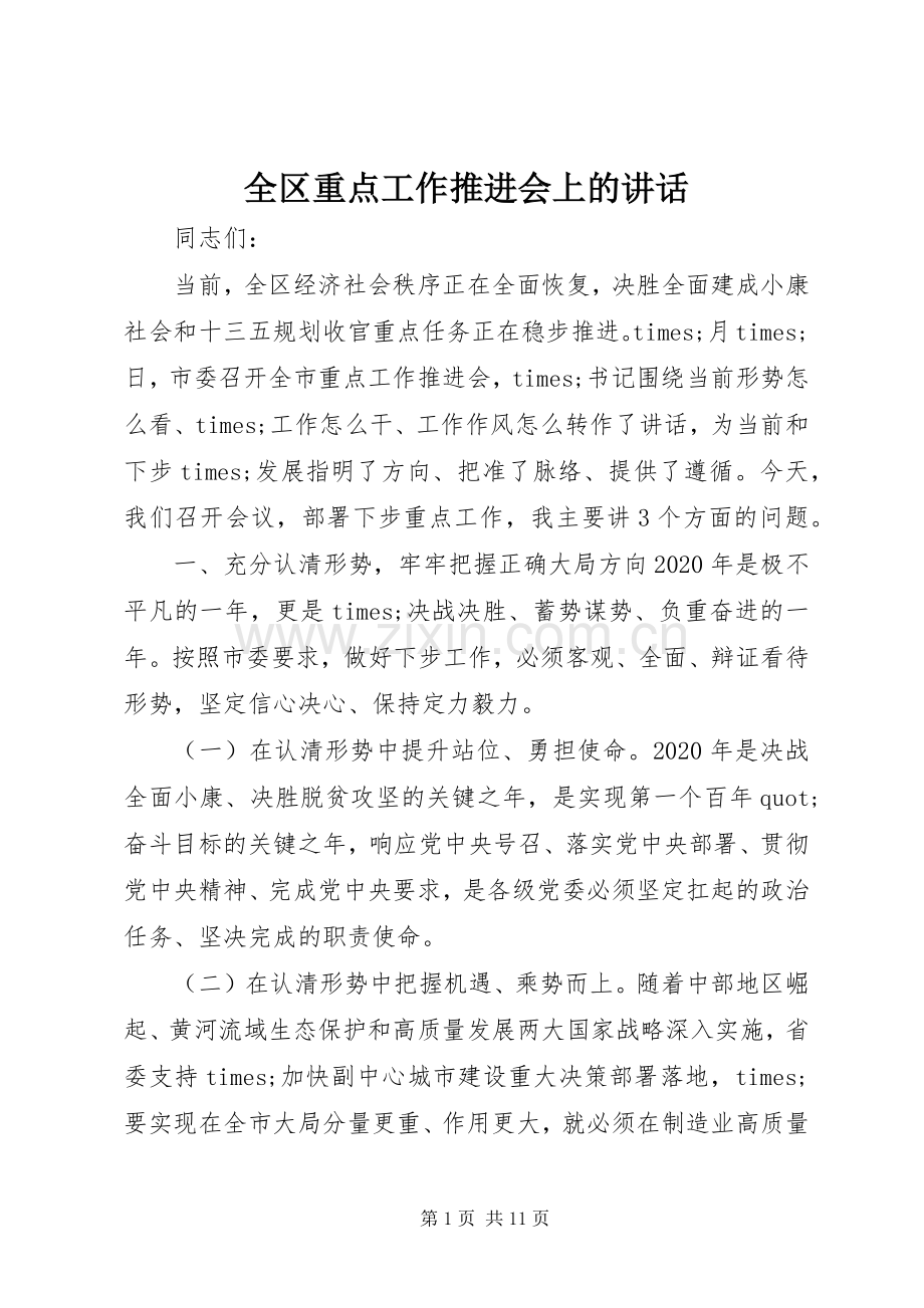 全区重点工作推进会上的讲话.docx_第1页