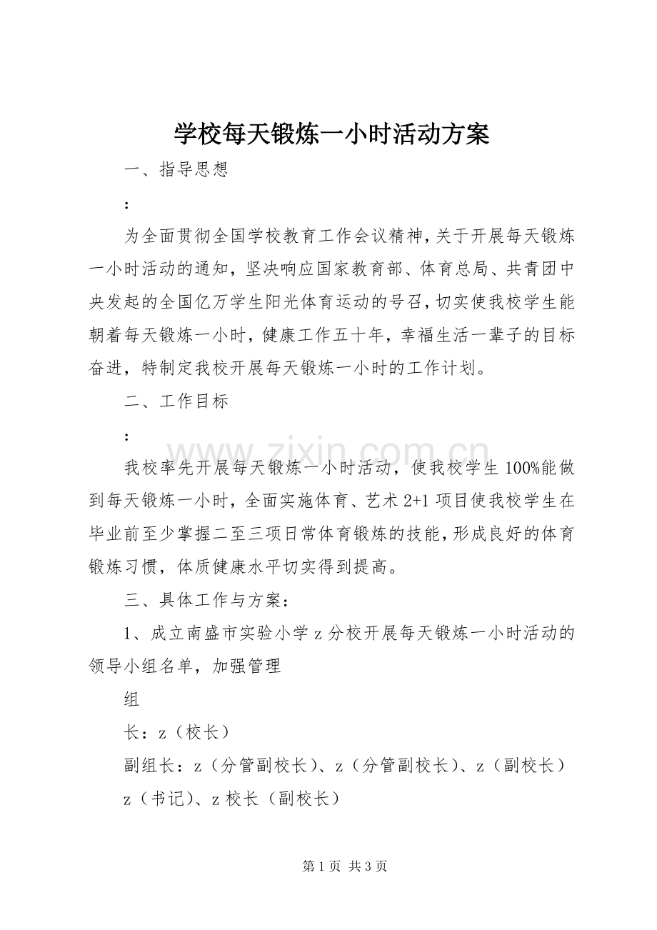 学校每天锻炼一小时活动实施方案.docx_第1页