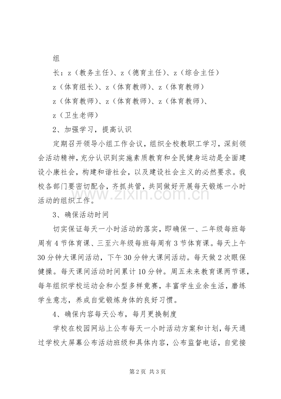 学校每天锻炼一小时活动实施方案.docx_第2页