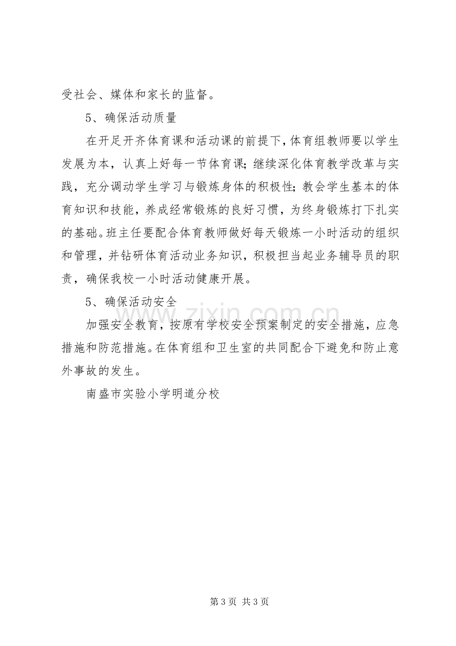 学校每天锻炼一小时活动实施方案.docx_第3页