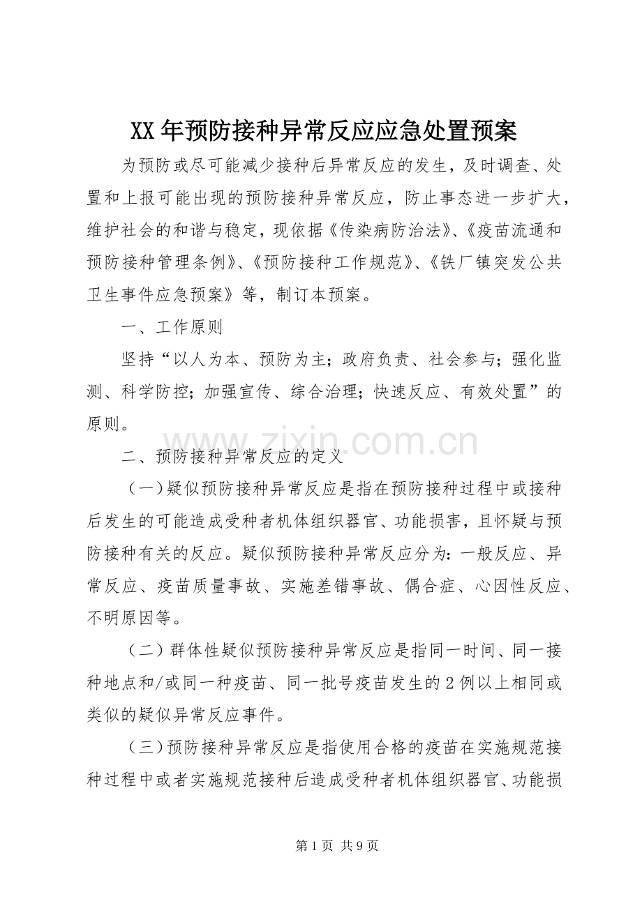 XX年预防接种异常反应应急预案.docx_第1页