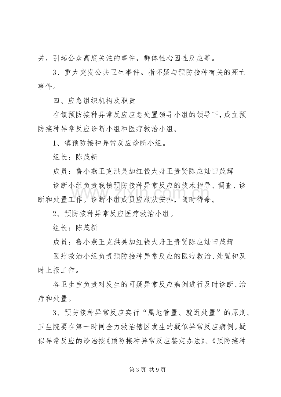 XX年预防接种异常反应应急预案.docx_第3页