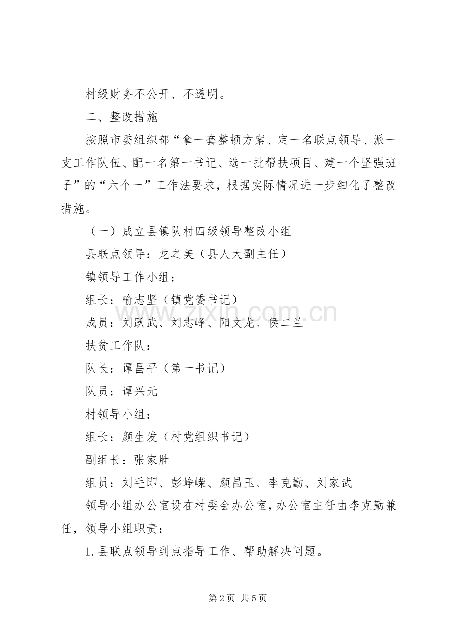 村软弱涣散基层党组织整顿工作实施方案.docx_第2页