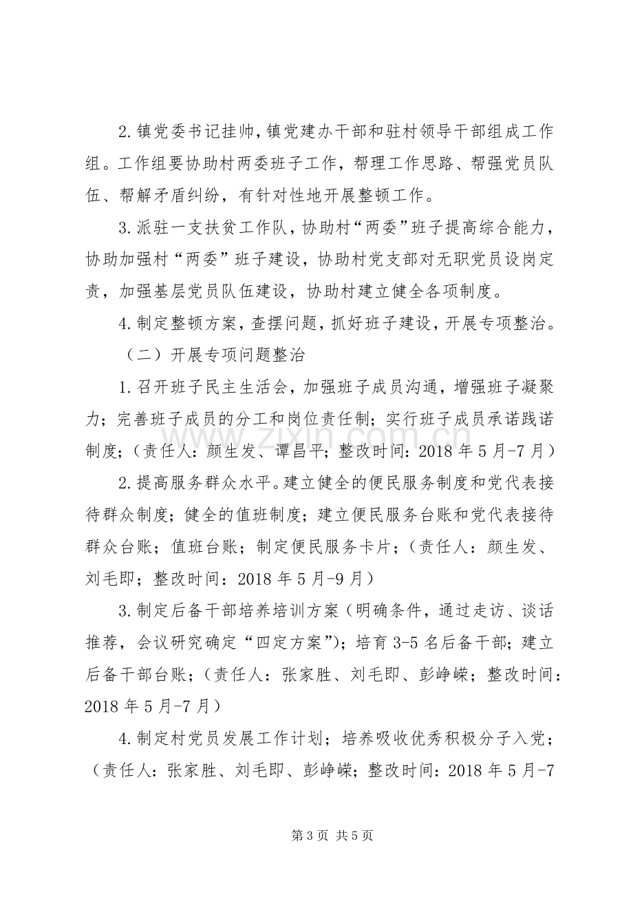 村软弱涣散基层党组织整顿工作实施方案.docx_第3页