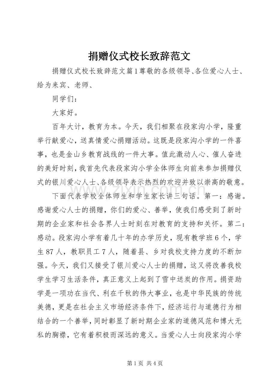 捐赠仪式校长演讲致辞范文.docx_第1页