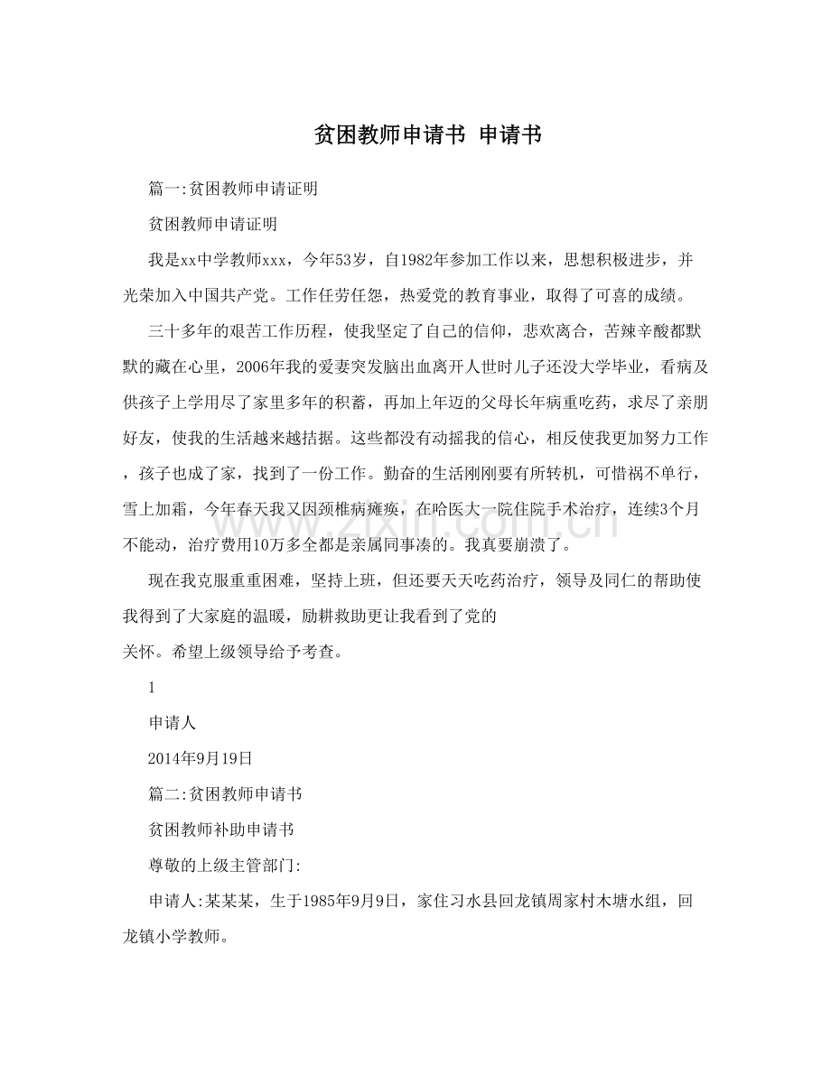 贫困教师申请书申请书.doc_第1页