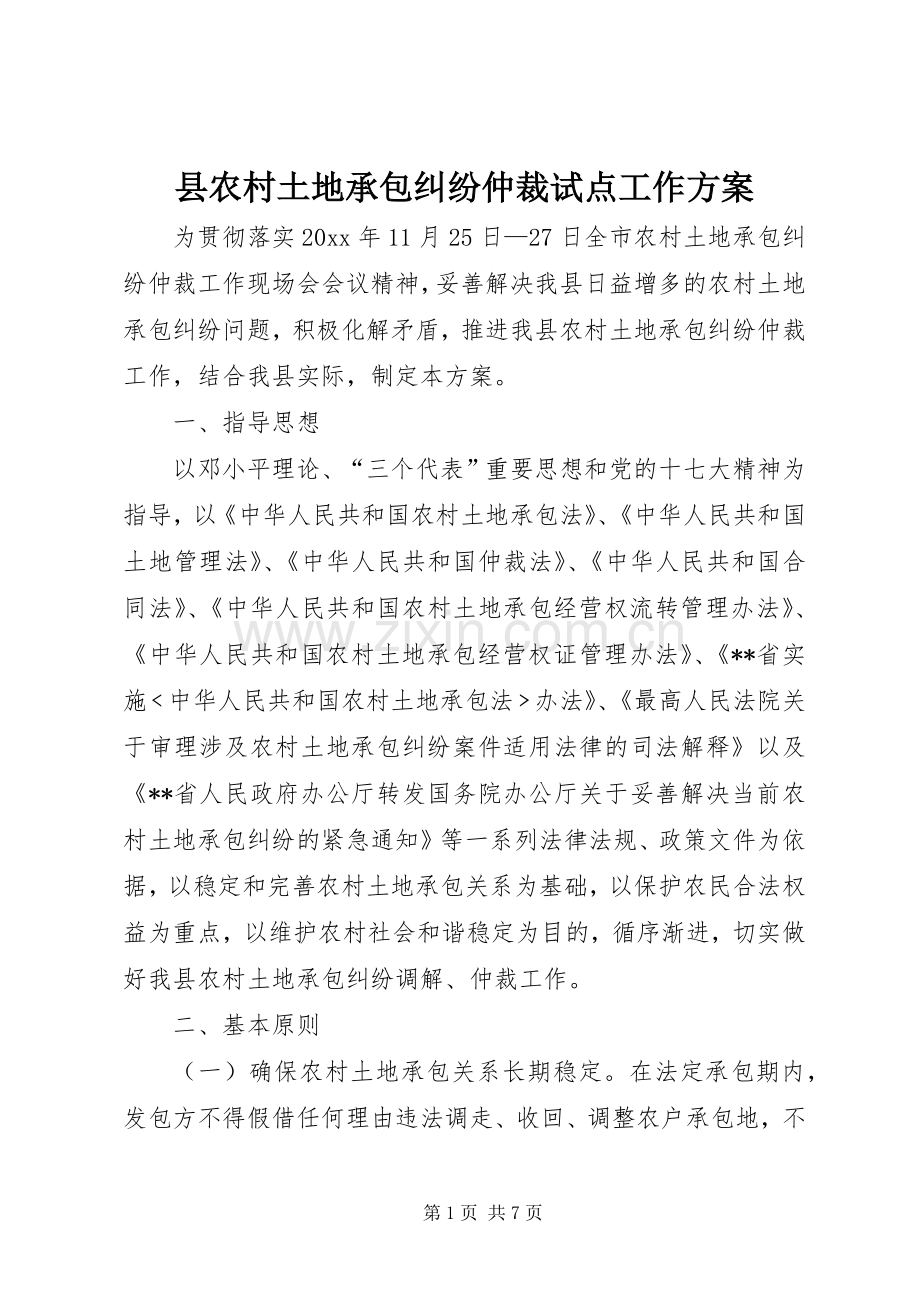 县农村土地承包纠纷仲裁试点工作实施方案.docx_第1页