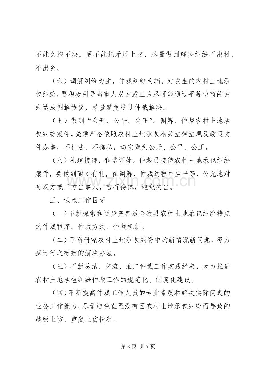 县农村土地承包纠纷仲裁试点工作实施方案.docx_第3页