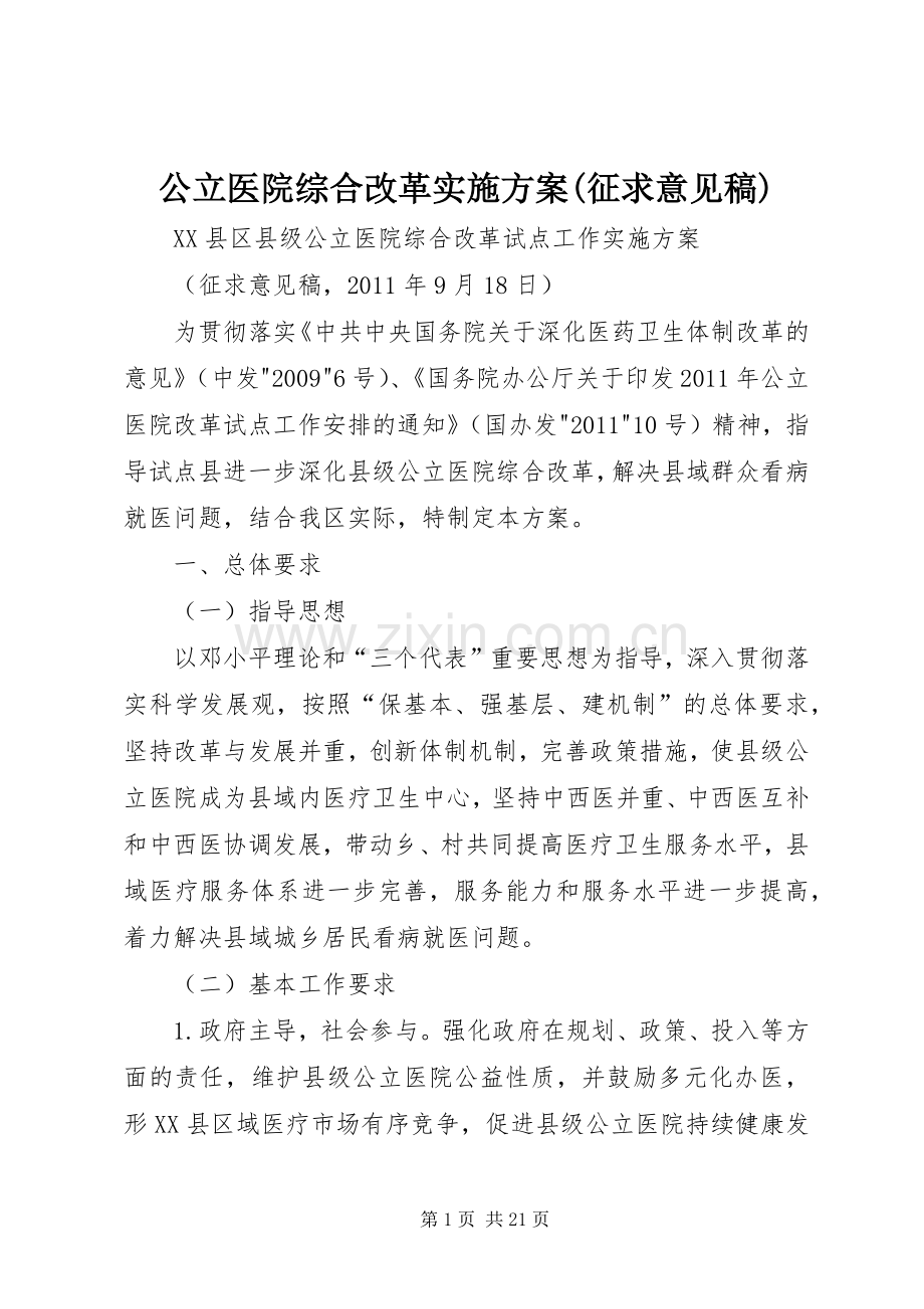 公立医院综合改革方案(征求意见稿).docx_第1页