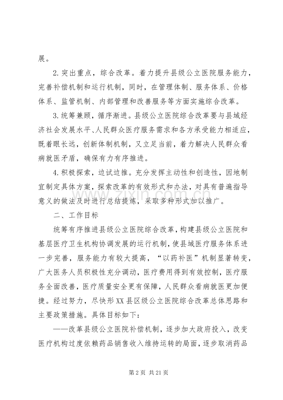 公立医院综合改革方案(征求意见稿).docx_第2页