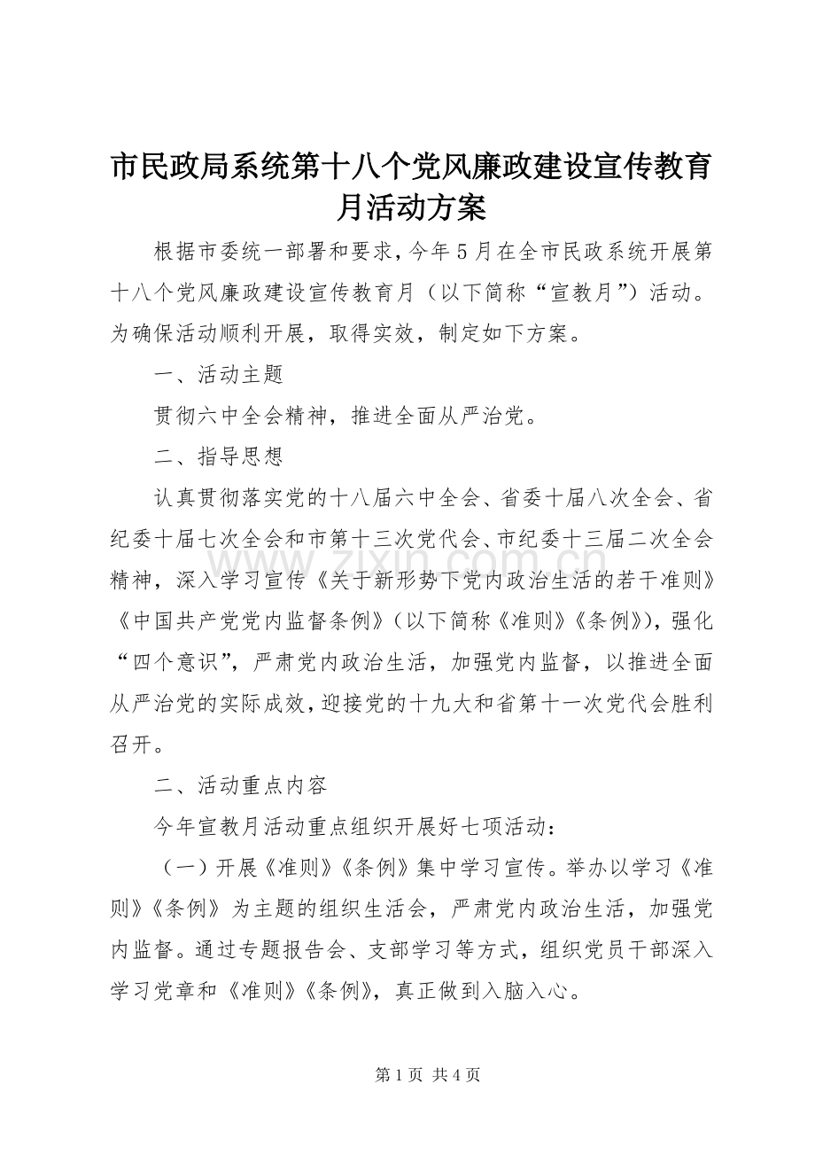 市民政局系统第十八个党风廉政建设宣传教育月活动实施方案.docx_第1页