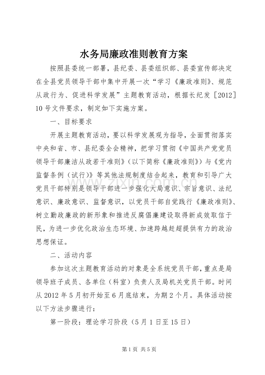 水务局廉政准则教育实施方案.docx_第1页