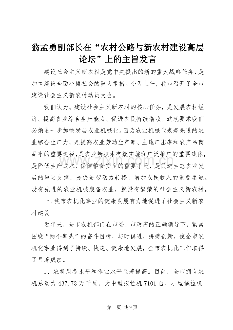 翁孟勇副部长在“农村公路与新农村建设高层论坛”上的主旨发言稿.docx_第1页