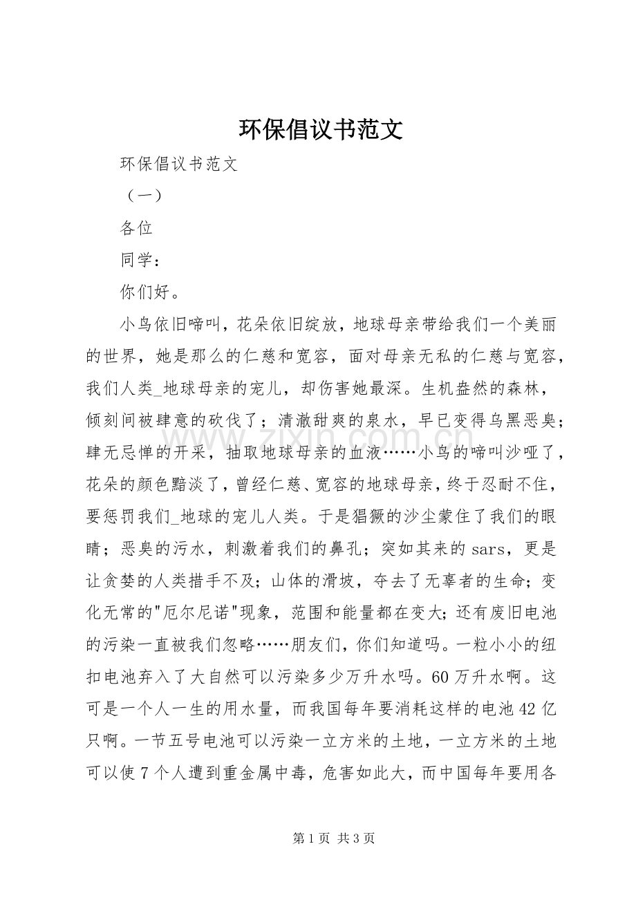 环保倡议书范文.docx_第1页