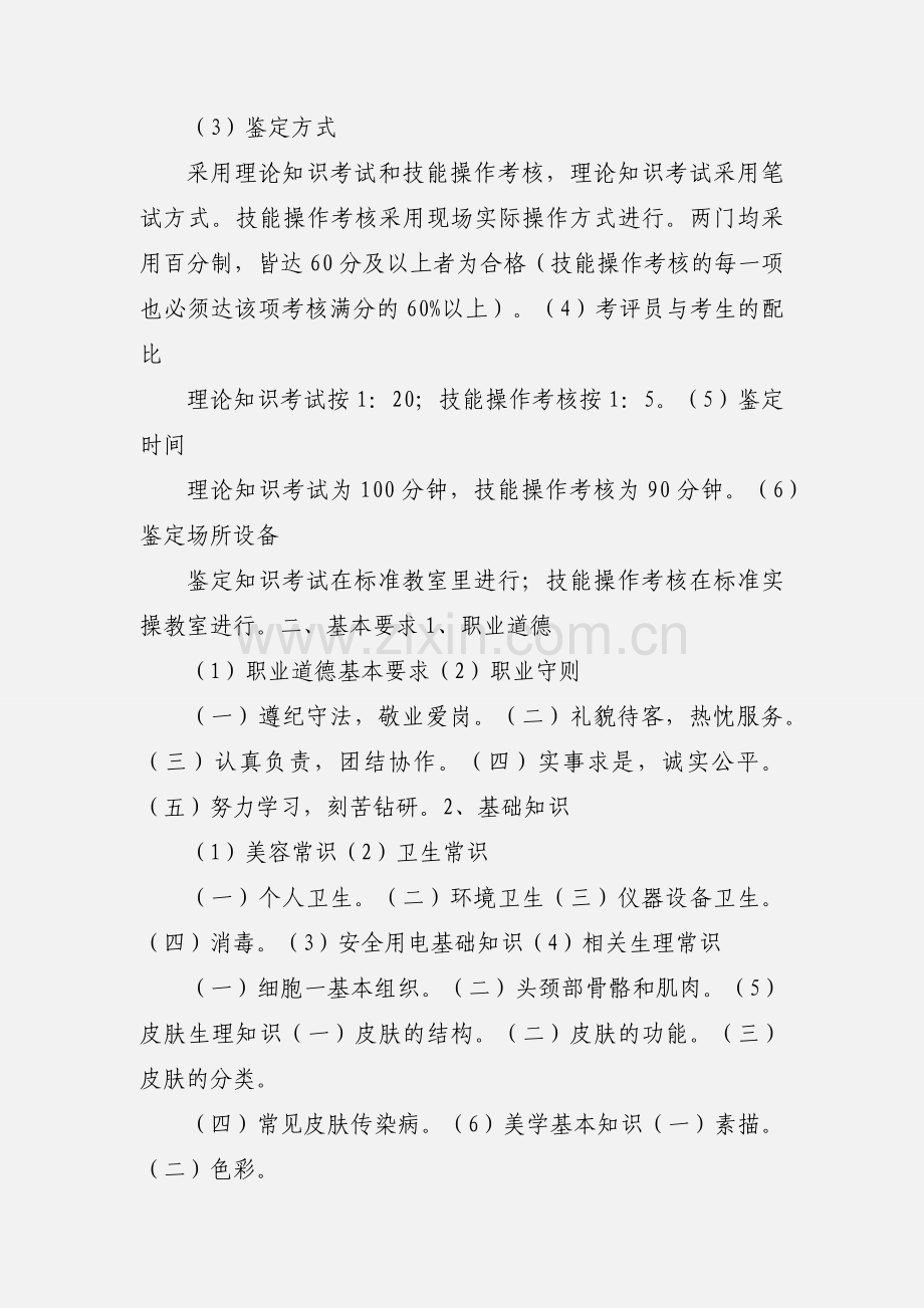 初级美容师国家职业标准.docx_第2页