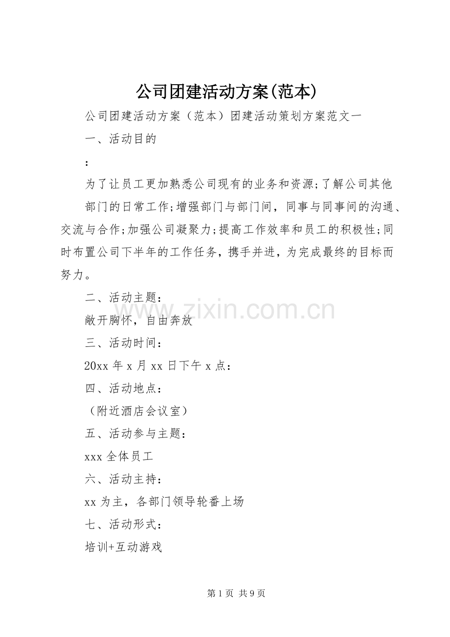 公司团建活动实施方案(范本).docx_第1页