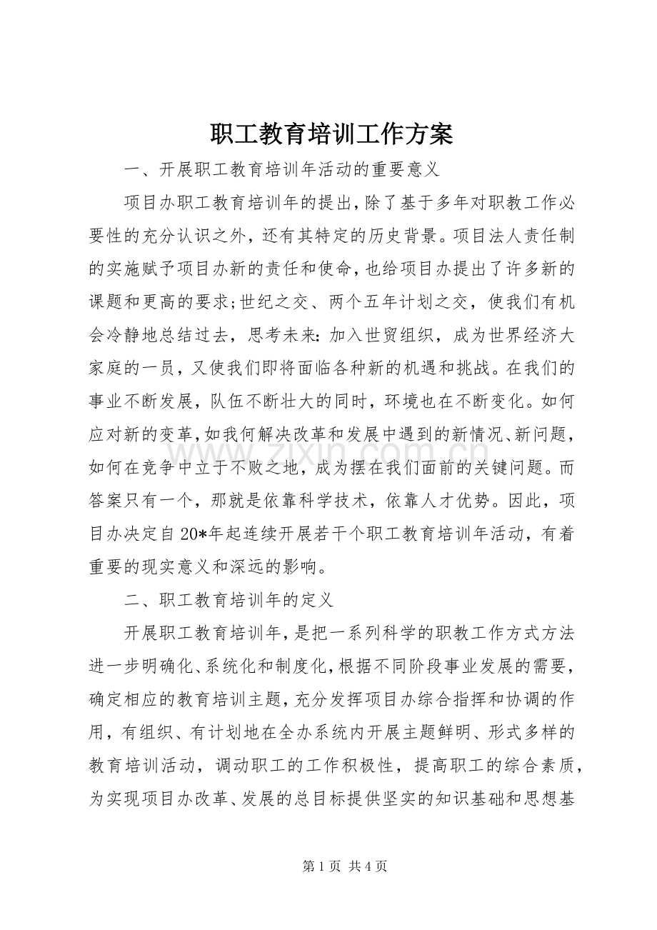 职工教育培训工作实施方案.docx_第1页