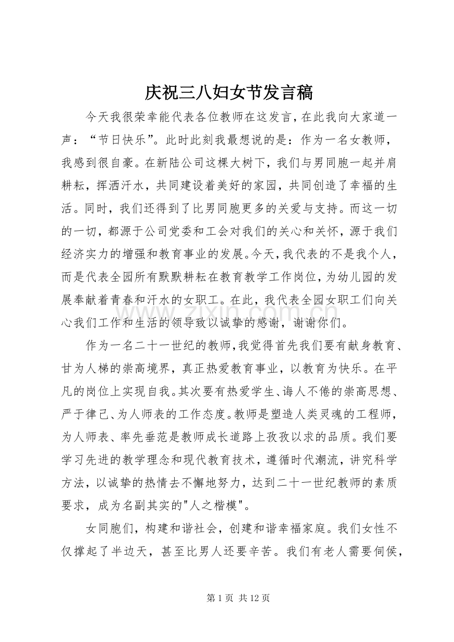 庆祝三八妇女节发言稿.docx_第1页