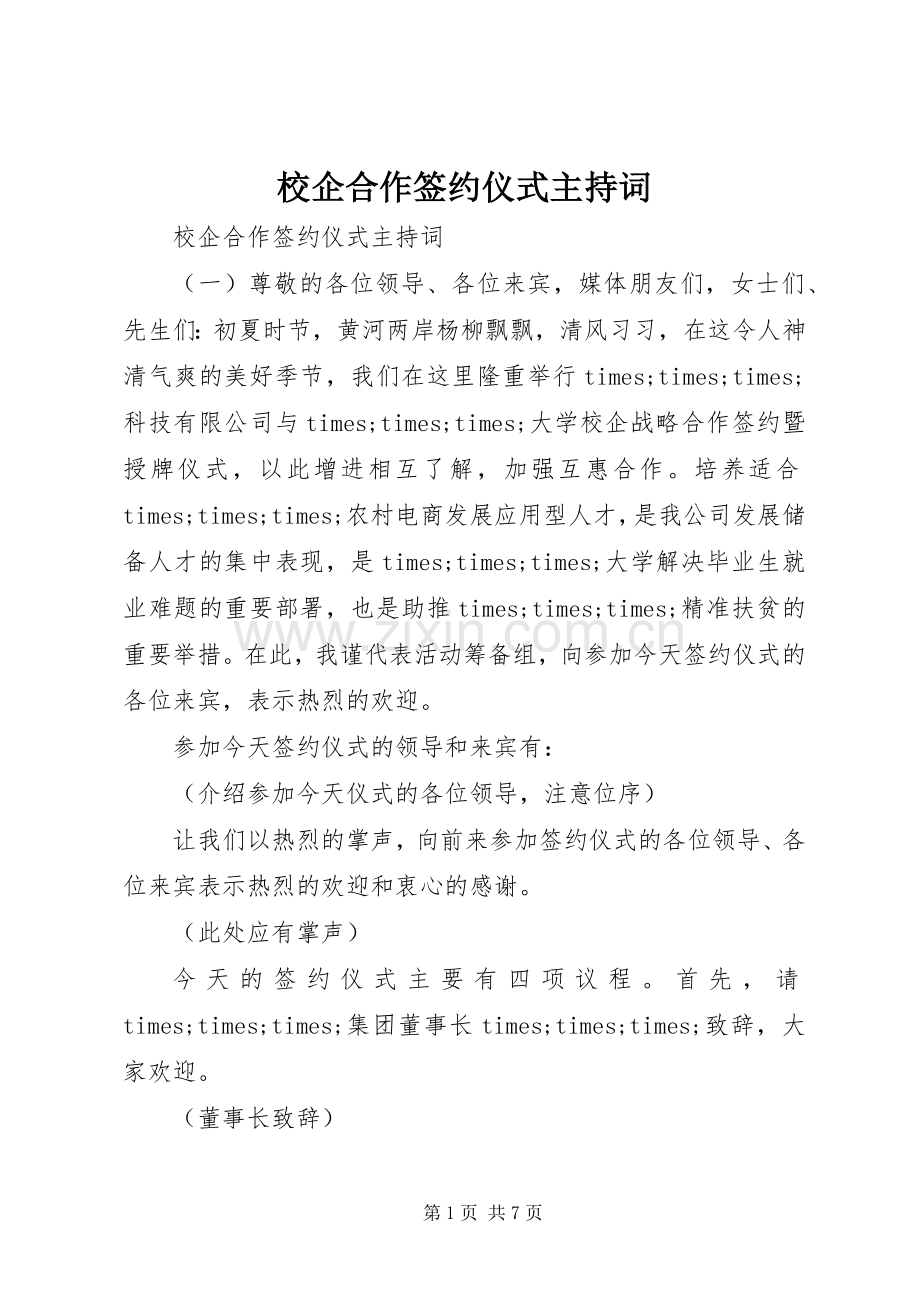 校企合作签约仪式主持词.docx_第1页