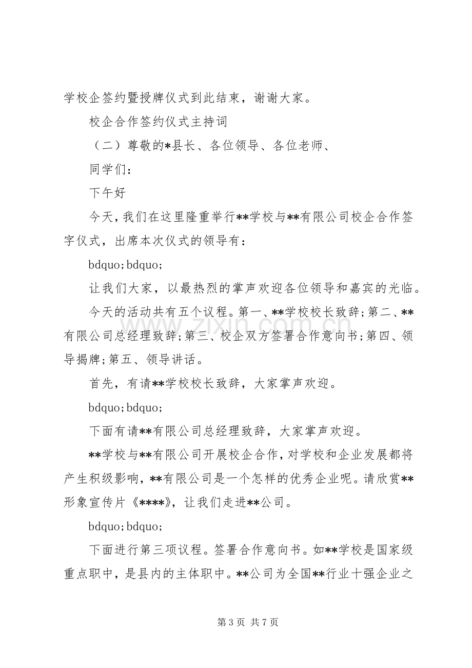 校企合作签约仪式主持词.docx_第3页