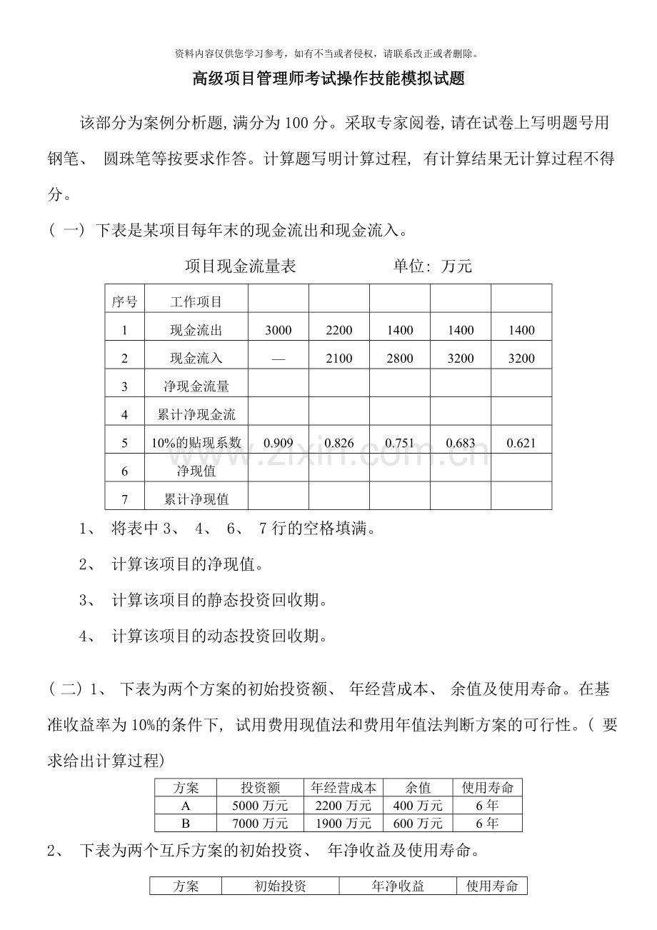 高级项目管理师考试例题技能题及答案.doc_第1页