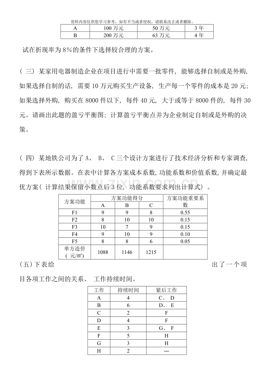 高级项目管理师考试例题技能题及答案.doc_第2页