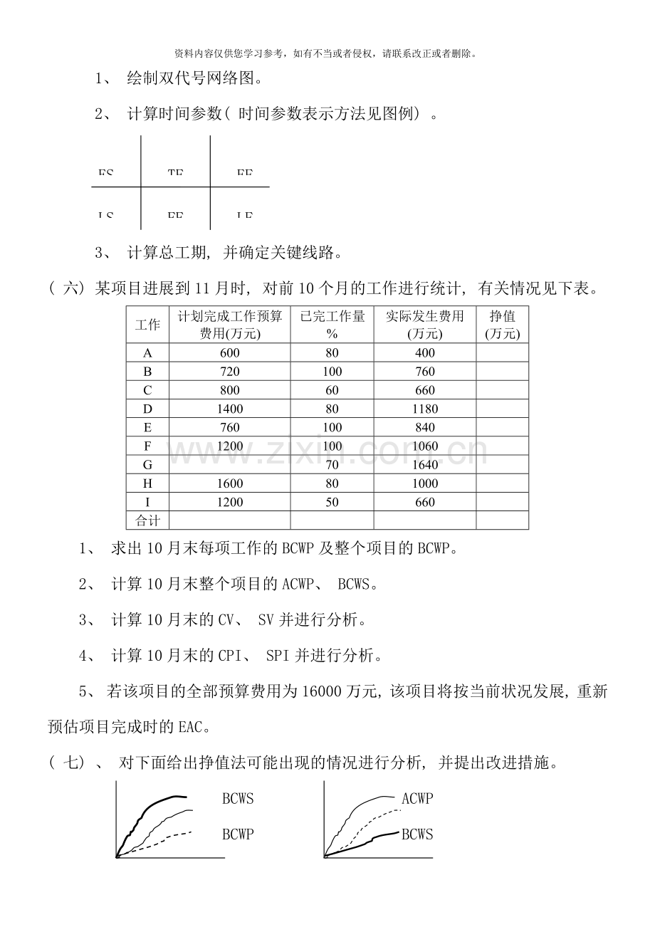 高级项目管理师考试例题技能题及答案.doc_第3页