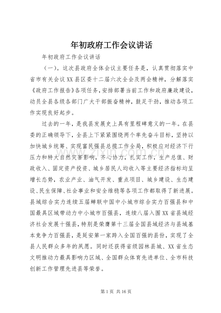 年初政府工作会议讲话.docx_第1页