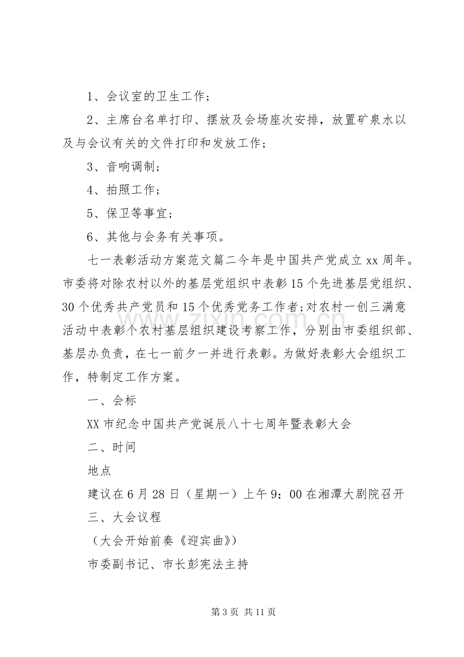 七一表彰活动实施方案XX年.docx_第3页