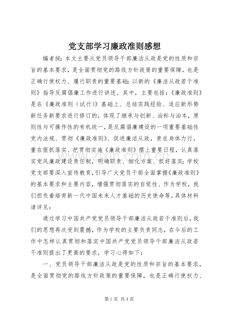 党支部学习廉政准则感想 .docx_第1页