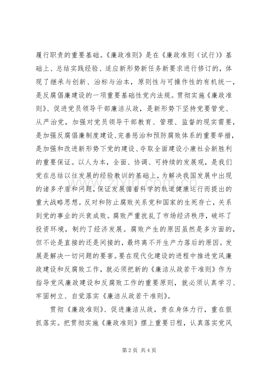 党支部学习廉政准则感想 .docx_第2页