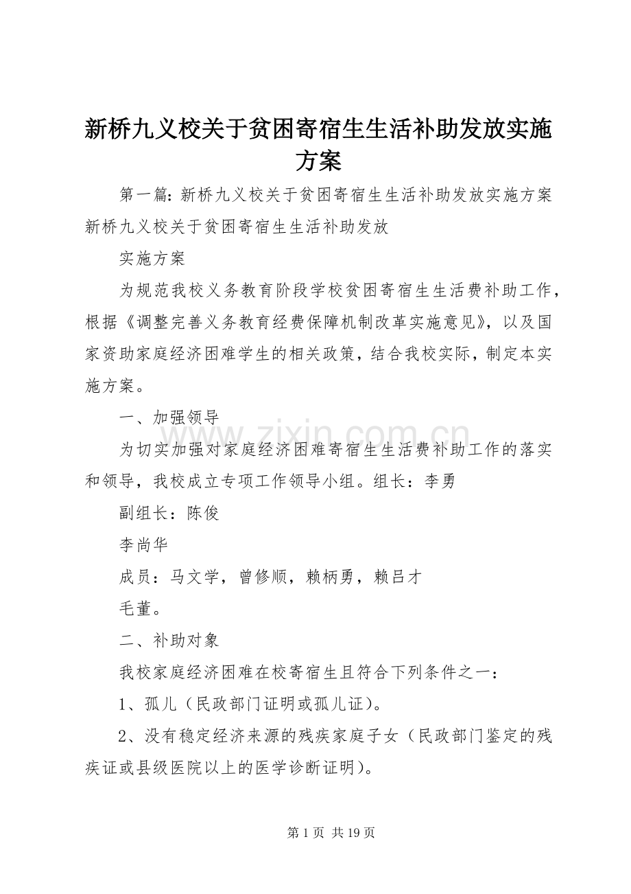 新桥九义校关于贫困寄宿生生活补助发放方案.docx_第1页