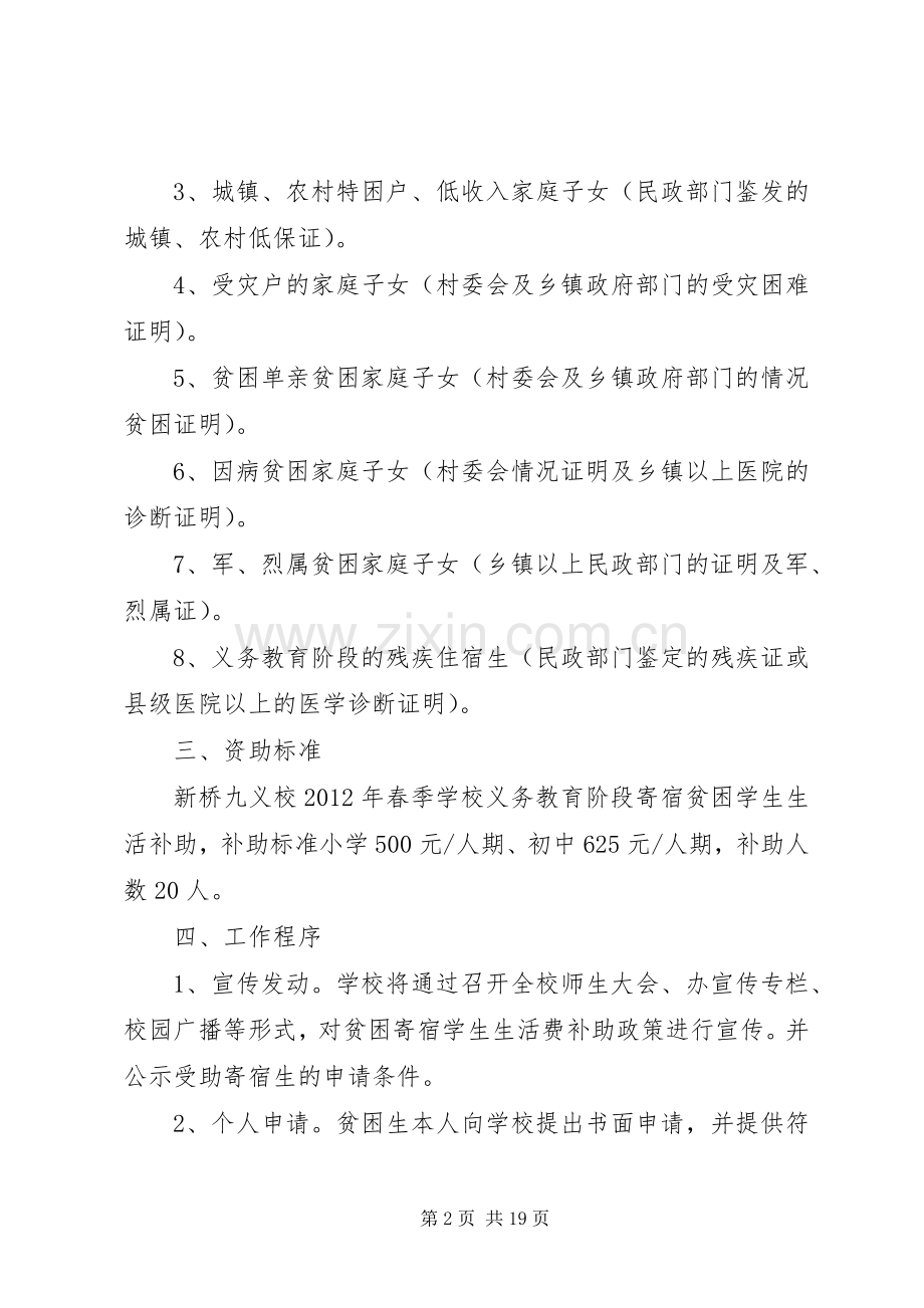 新桥九义校关于贫困寄宿生生活补助发放方案.docx_第2页