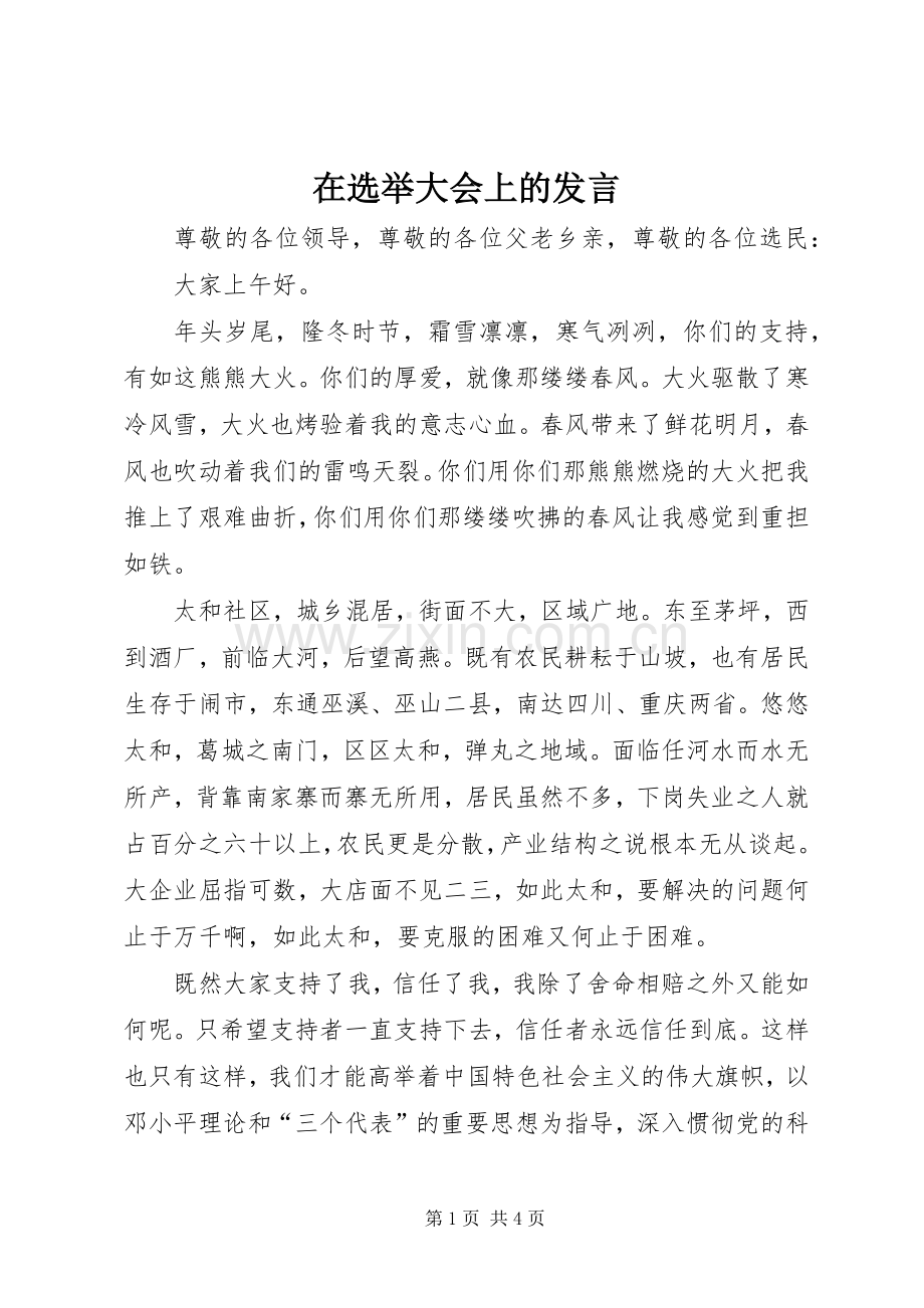 在选举大会上的发言.docx_第1页