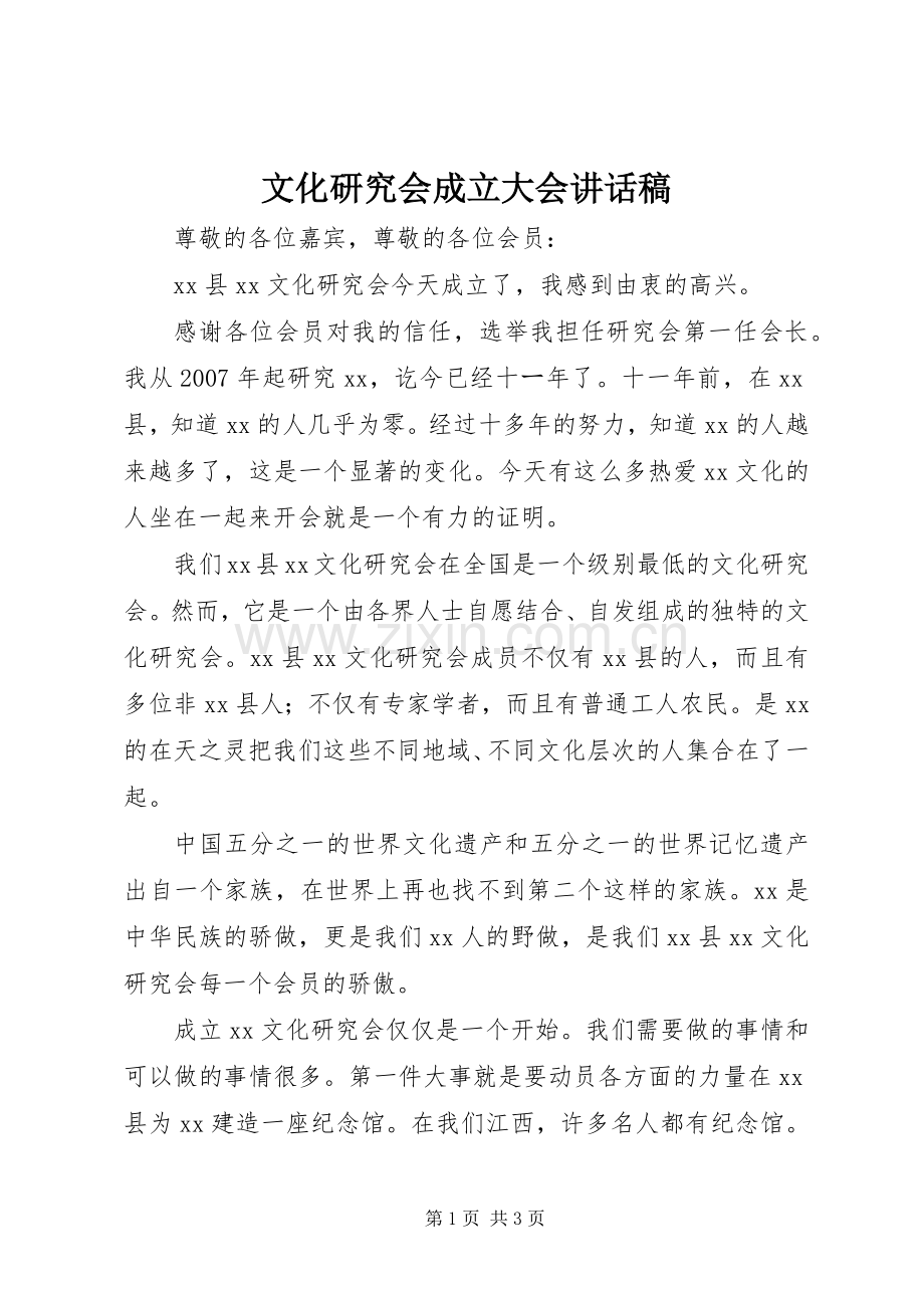 文化研究会成立大会讲话稿.docx_第1页