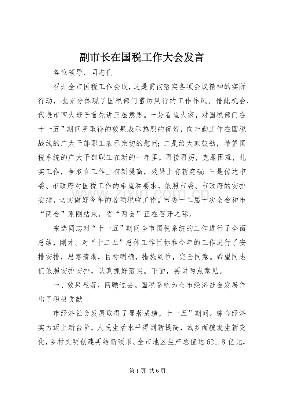 副市长在国税工作大会发言稿.docx_第1页